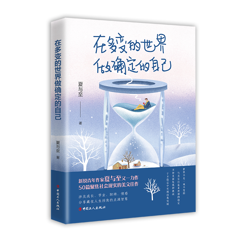 在多变的世界做确定的自己