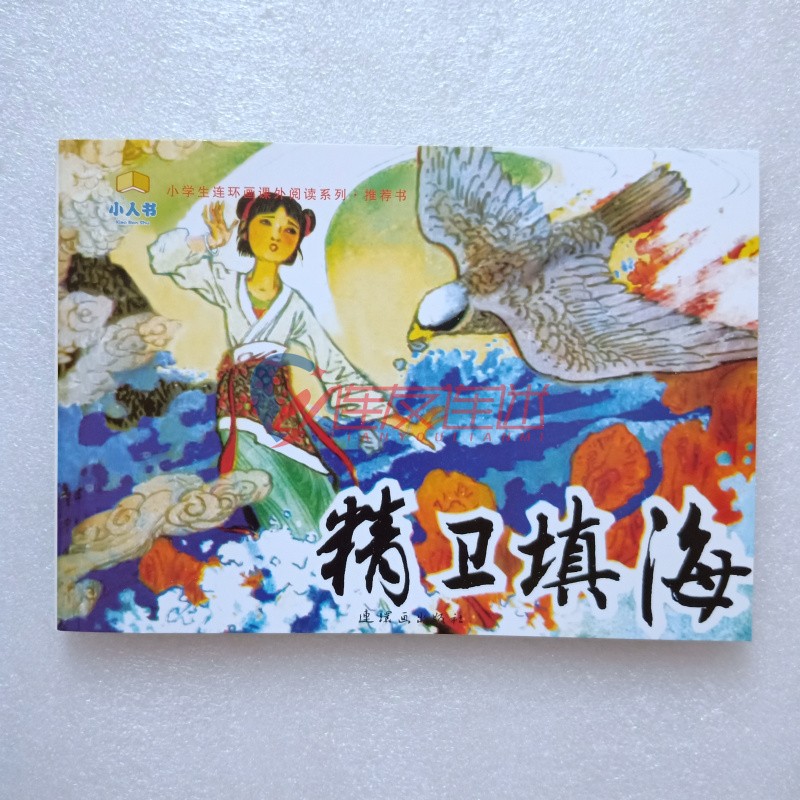 精卫填海/小学生连环画课外阅读系列