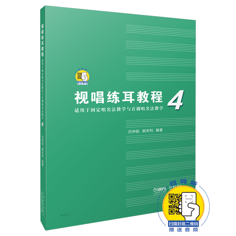 视唱练耳教程(适用于固定唱名法教学与首调唱名法教学4)