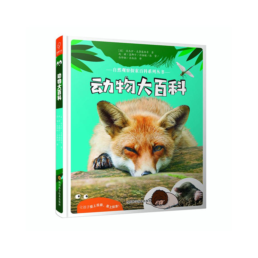 动物大百科/自然观察探索百科系列丛书