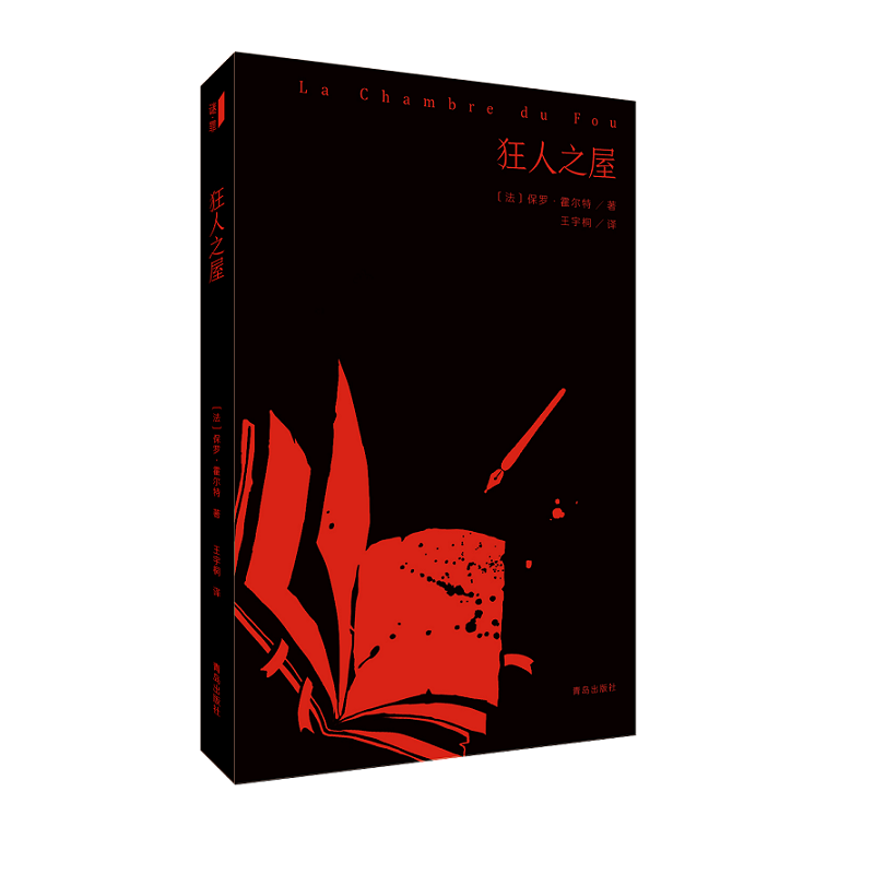 狂人之屋(La Chambre de fou)