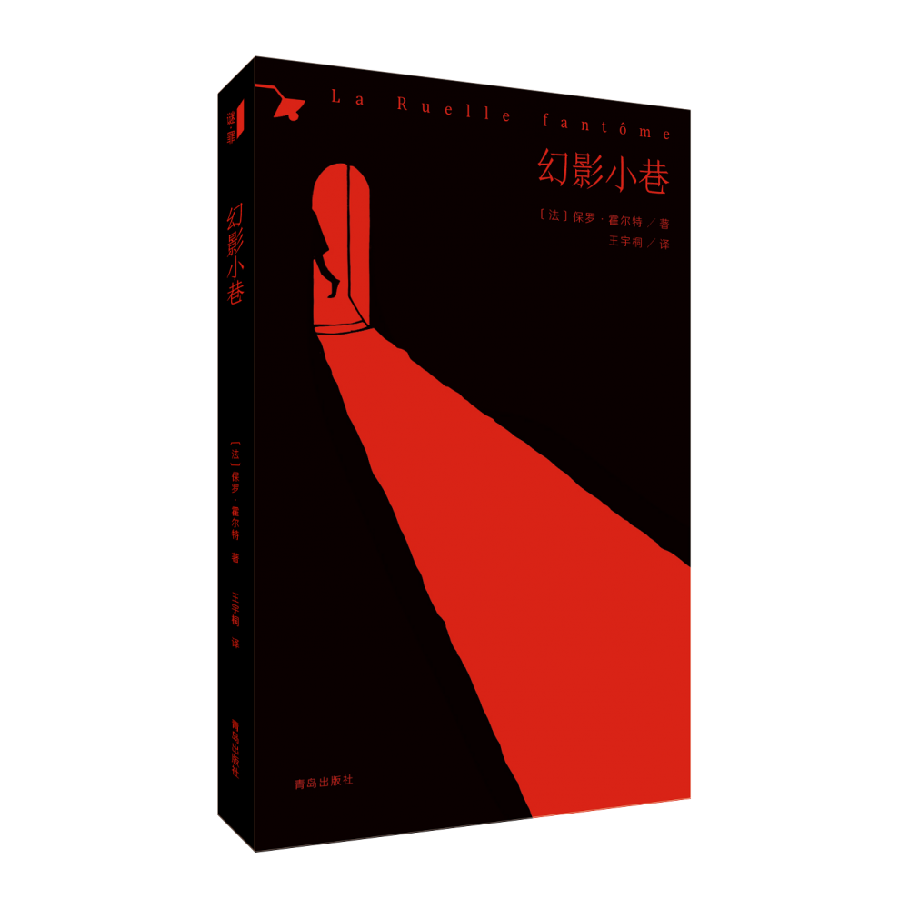 幻影小巷（La Ruelle fant？me）