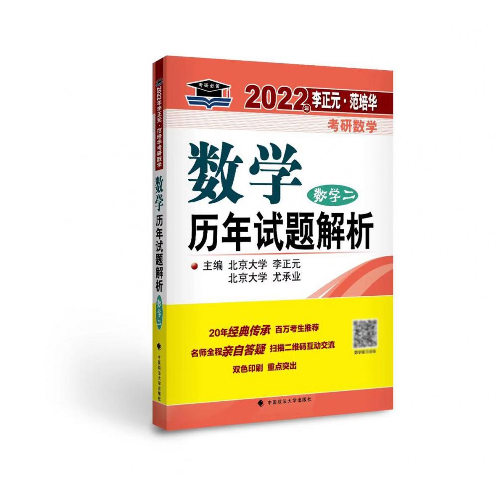 2022年李正元·范培华考研数学数学历年试题解析（数学二）