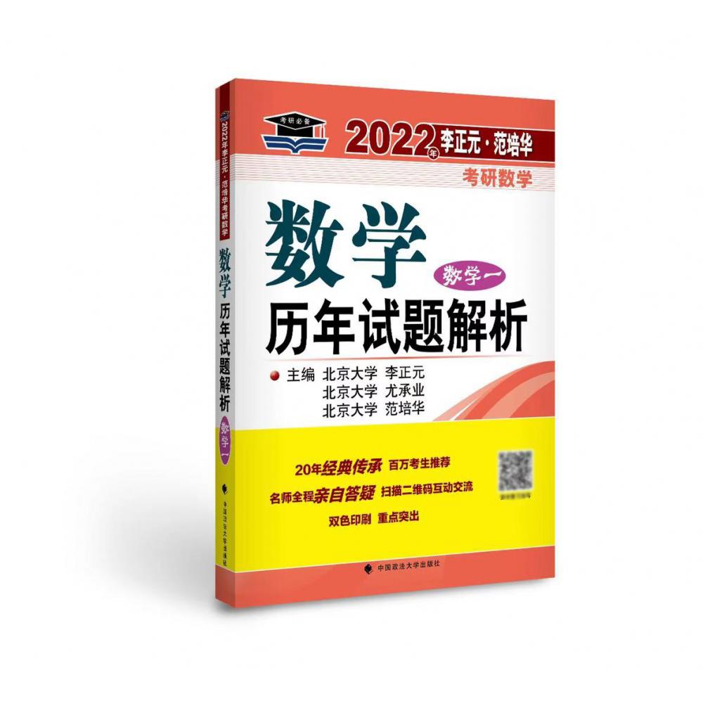 2022年李正元·范培华考研数学数学历年试题解析（数学一）