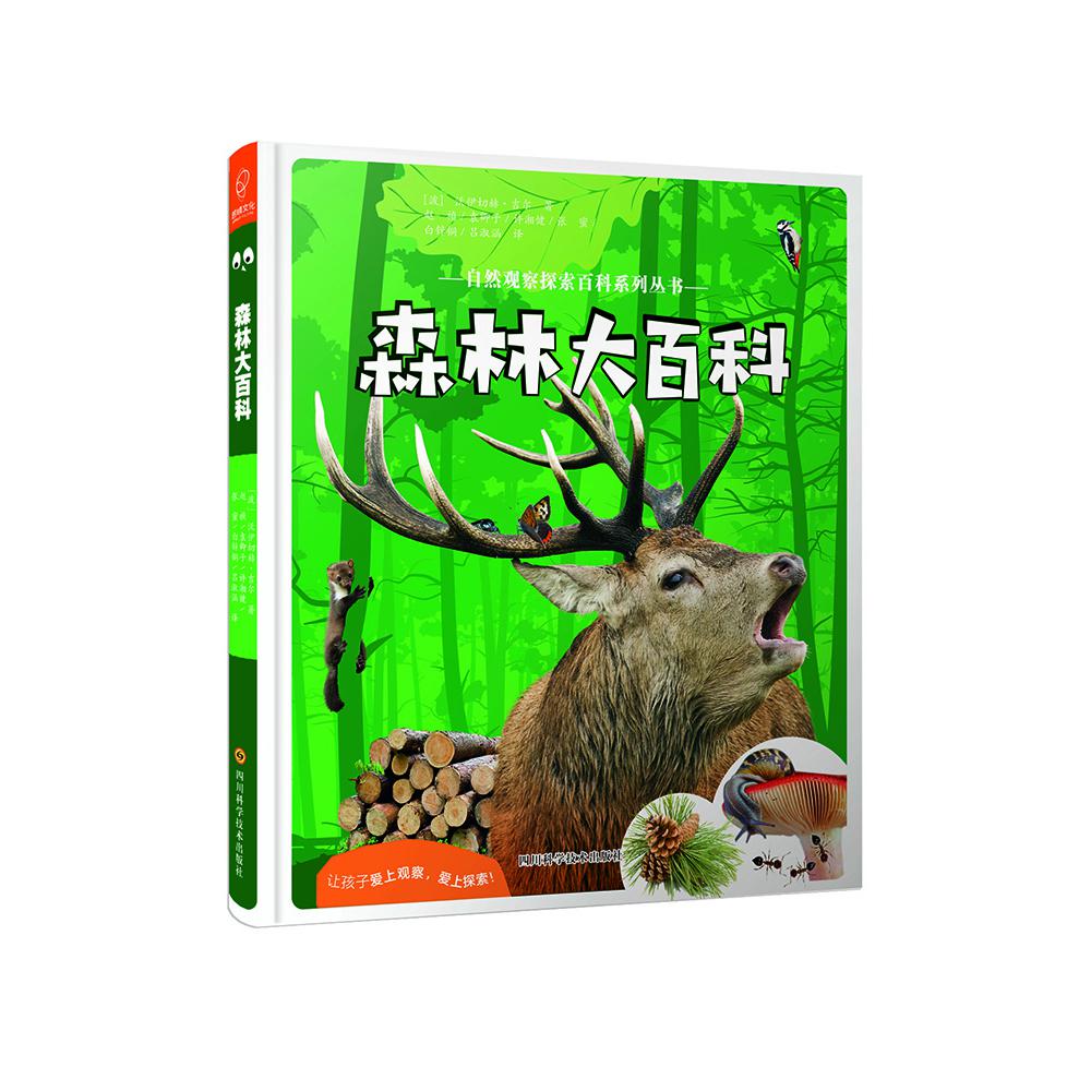 森林大百科/自然观察探索百科系列丛书