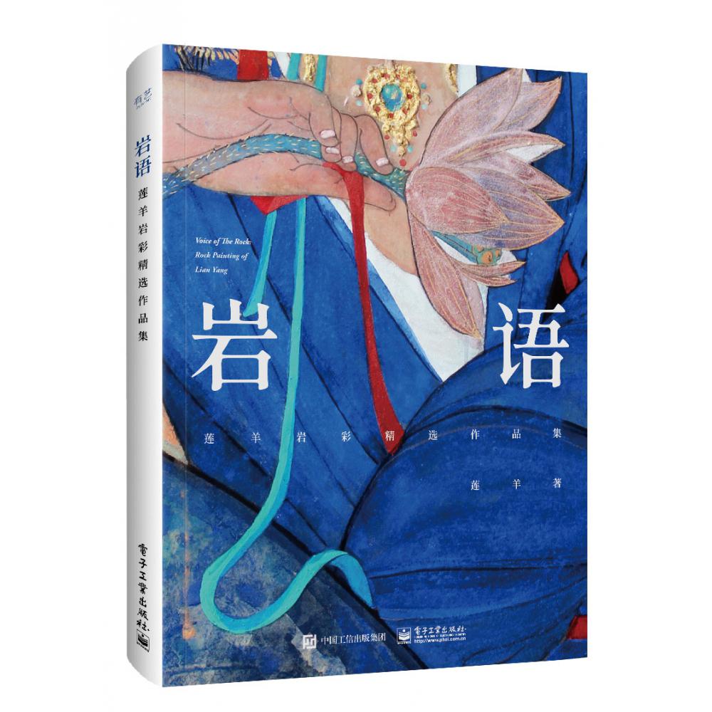 岩语：莲羊岩彩精选作品集（精装版）（全彩）