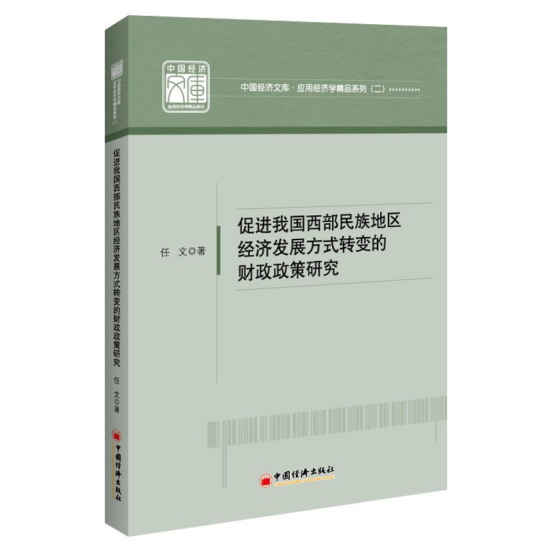 促进我国西部民族地区经济发展方式转变的财政政策研究/应用经济学精品系列/中国经济文