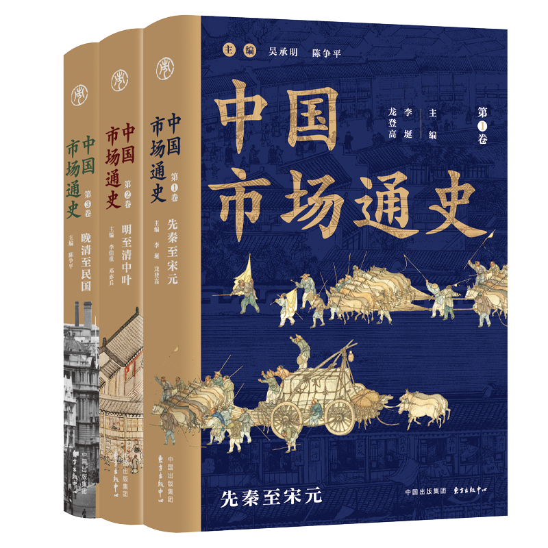 中国市场通史（三卷本）
