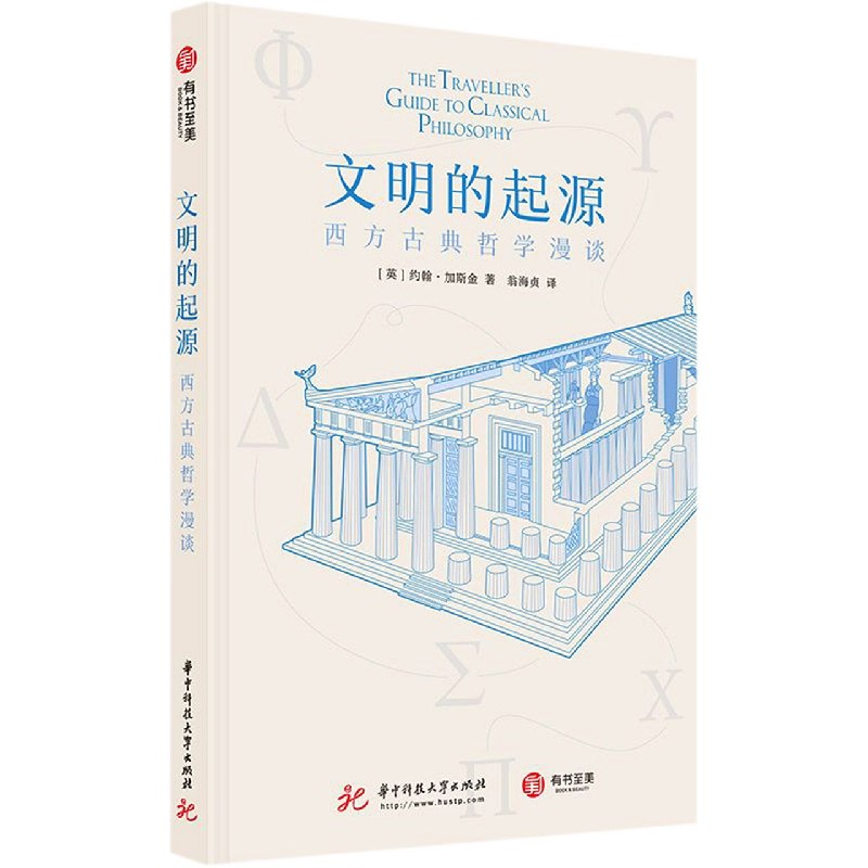 文明的起源（西方古典哲学漫谈）（精）