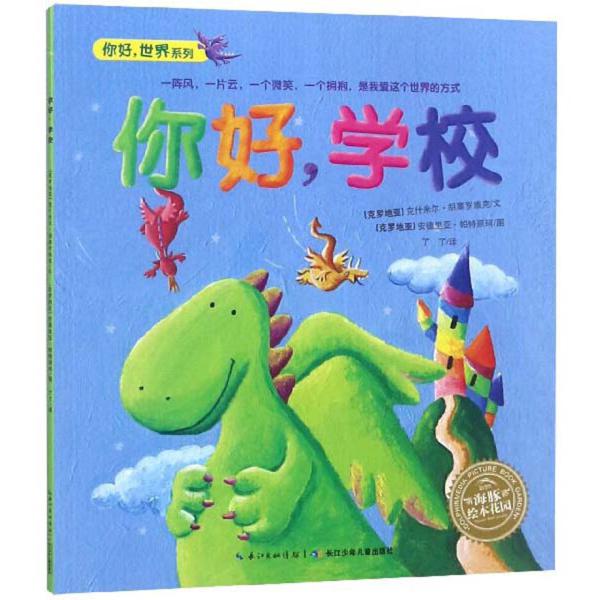你好学校/你好世界系列/海豚绘本花园