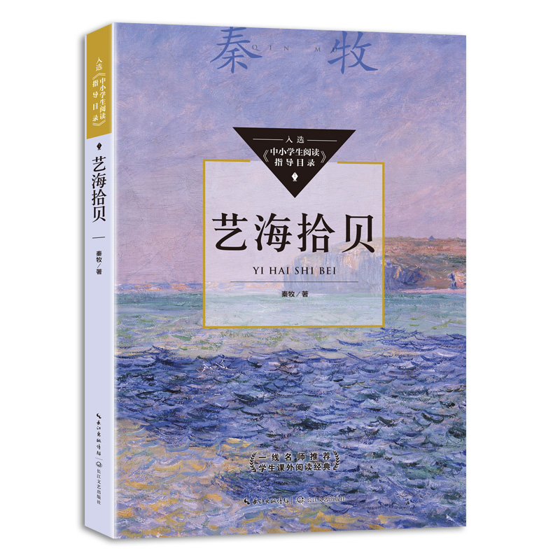 艺海拾贝(中小学生阅读指导目录?初中)