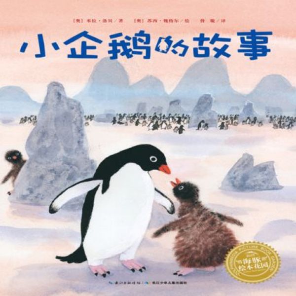米拉·洛贝百年精选图画书：小企鹅的故事(平)(NEW)