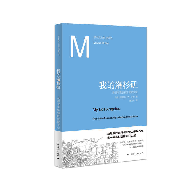 我的洛杉矶（从都市重组到区域城市化）/都市文化研究译丛