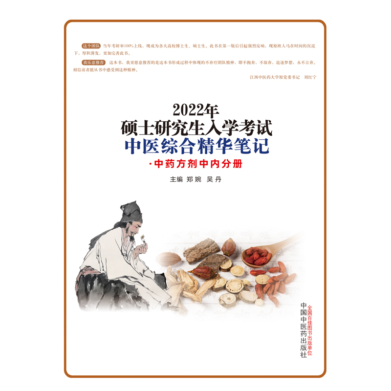 硕士研究生入学考试中医综合精华笔记. 中药方剂中内分册