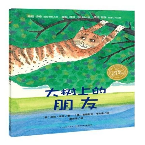 大树上的朋友/海豚绘本花园