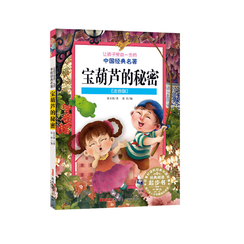 宝葫芦的秘密(注音版)/让孩子受益一生的中国经典名著