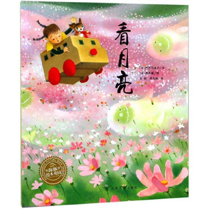 看月亮/海豚绘本花园