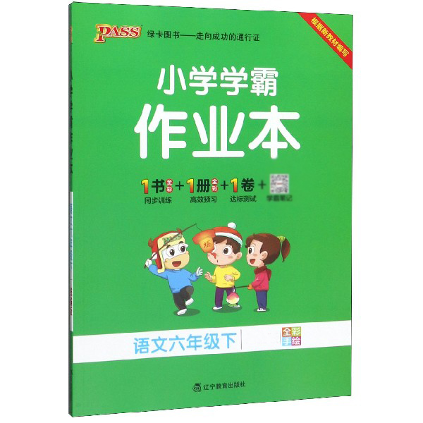 21春小学学霸作业本-语文六年级下
