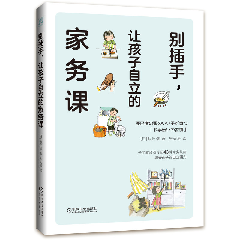 别插手,让孩子自立的家务课