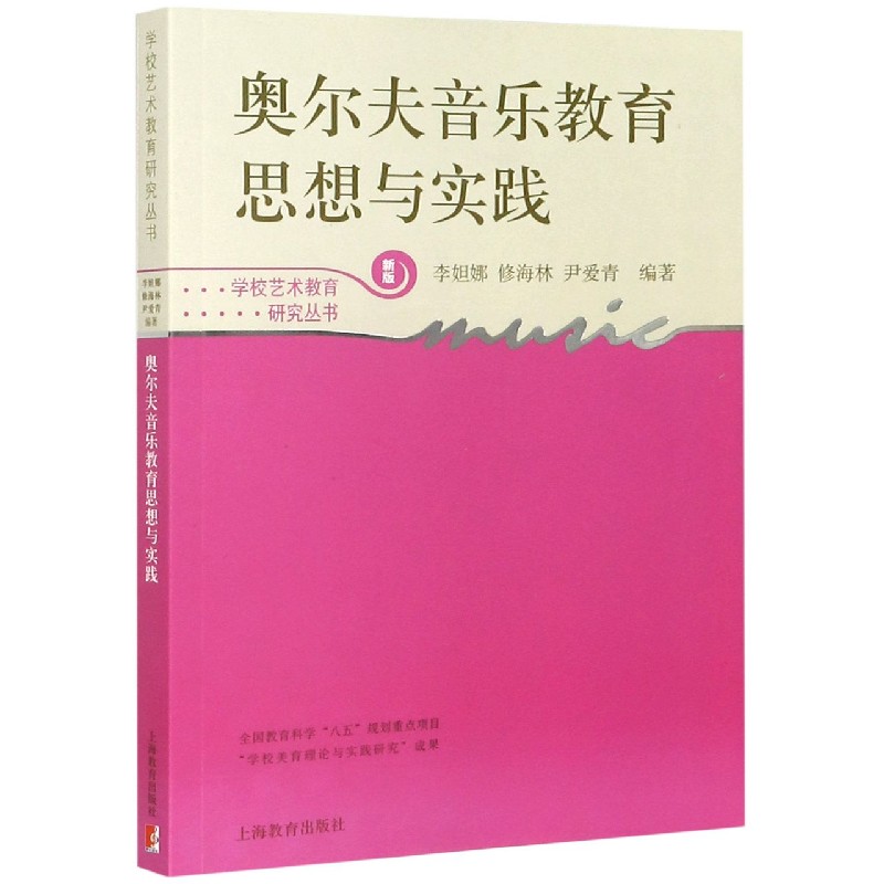 奥尔夫音乐教育思想与实践（新版）/学校艺术教育研究丛书