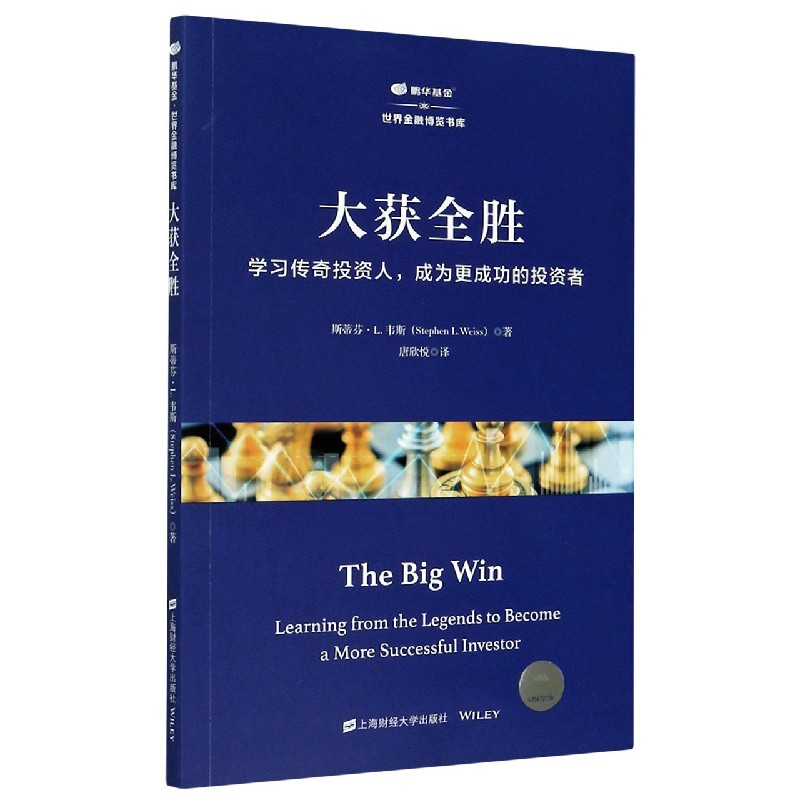 大获全胜（学习传奇投资人成为更成功的投资者）/鹏华基金世界金融博览书库