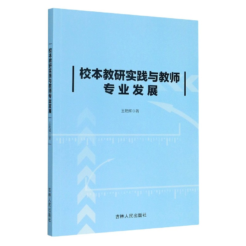 校本教研实践与教师专业发展
