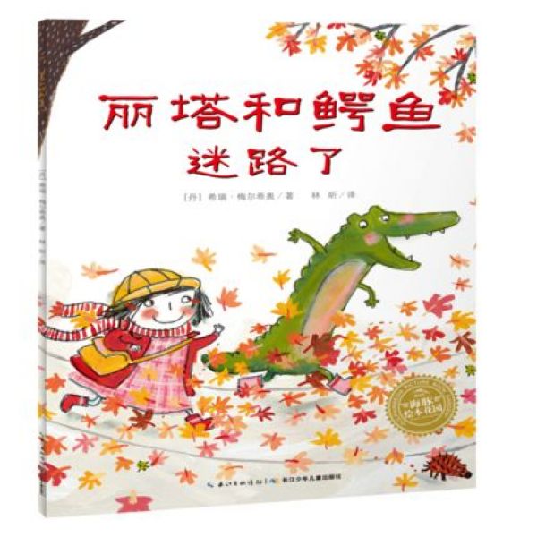 丽塔和鳄鱼迷路了/海豚绘本花园
