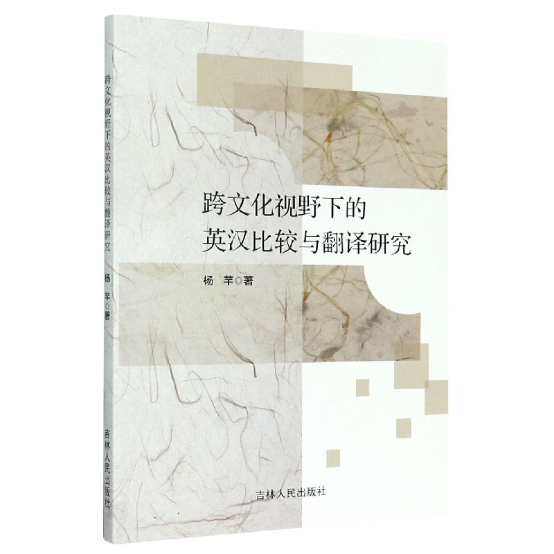 跨文化视野下的英汉比较与翻译研究