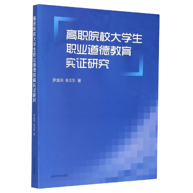 高职院校大学生职业道德教育实证研究