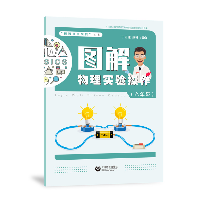 图解物理实验操作（8年级）/创智课堂实践丛书