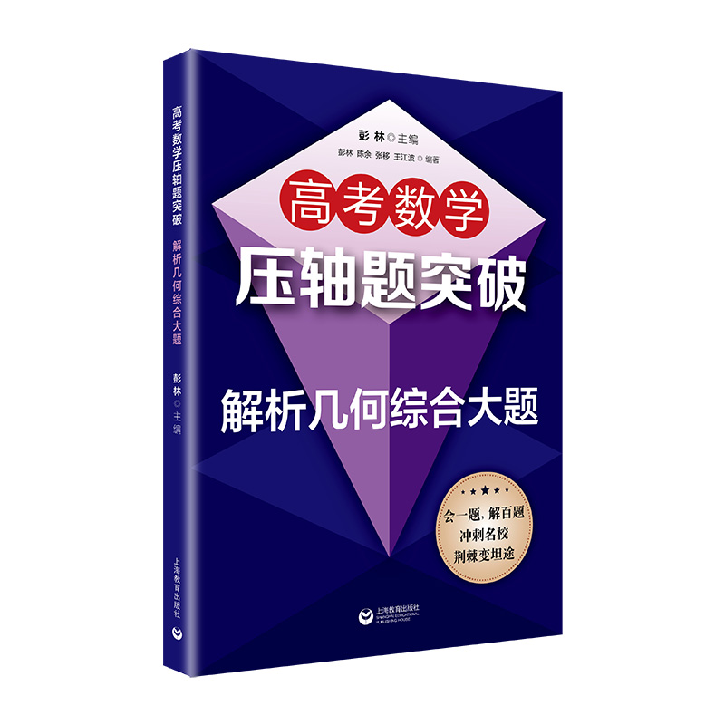 高考数学压轴题突破（解析几何综合大题）