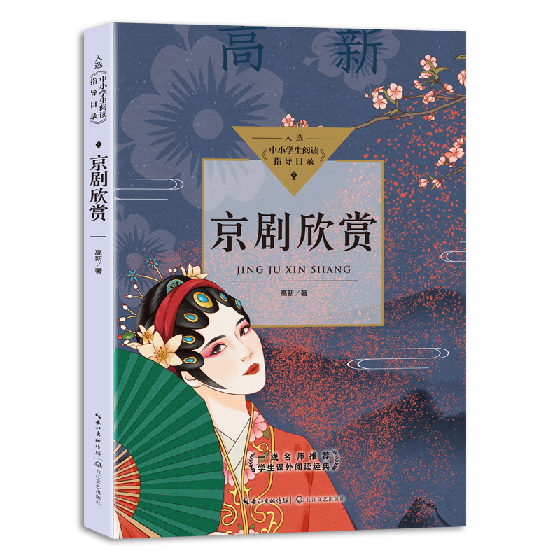 京剧欣赏(中小学生阅读指导目录?初中)