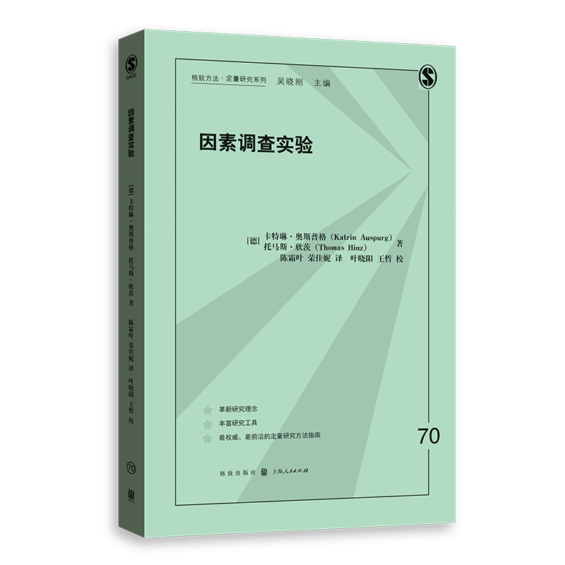 因素调查实验/格致方法定量研究系列