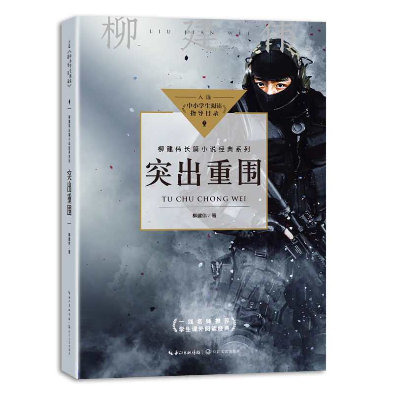 突出重围(中小学阅读指导目录?初中)
