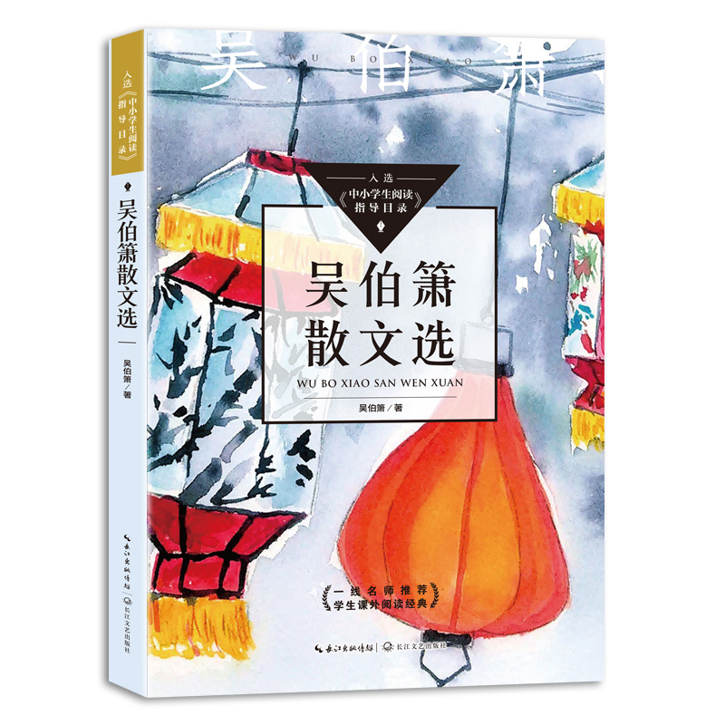 吴伯箫散文选（中小学生阅读指导目录？初中）