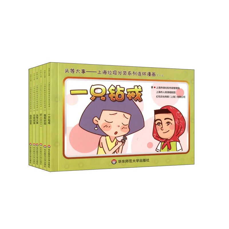 头等大事--上海垃圾分类系列连环漫画（共6册）