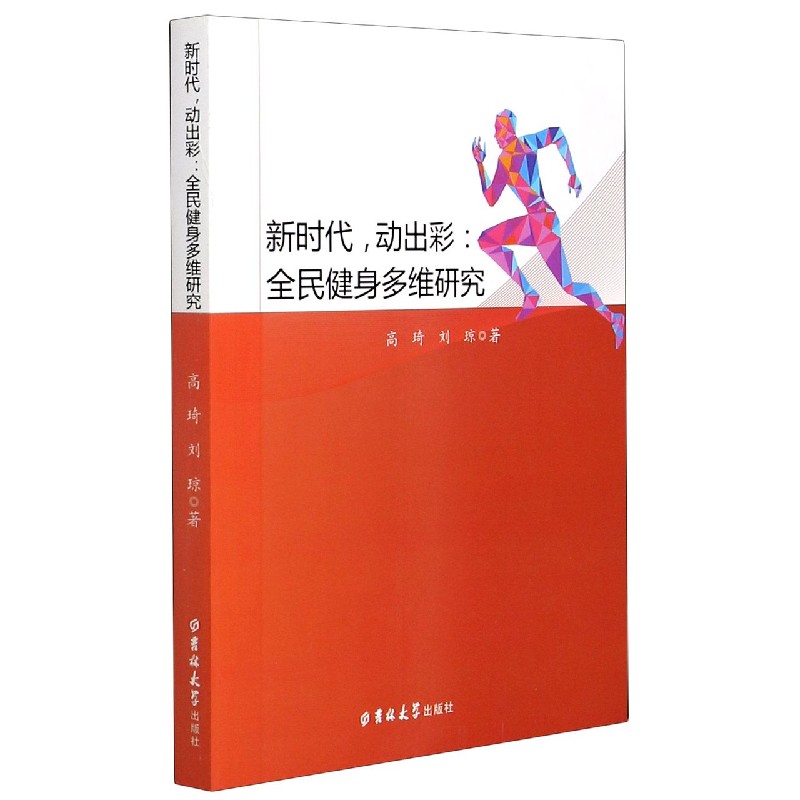 新时代动出彩--全民健身多维研究
