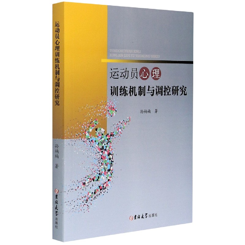 运动员心理训练机制与调控研究
