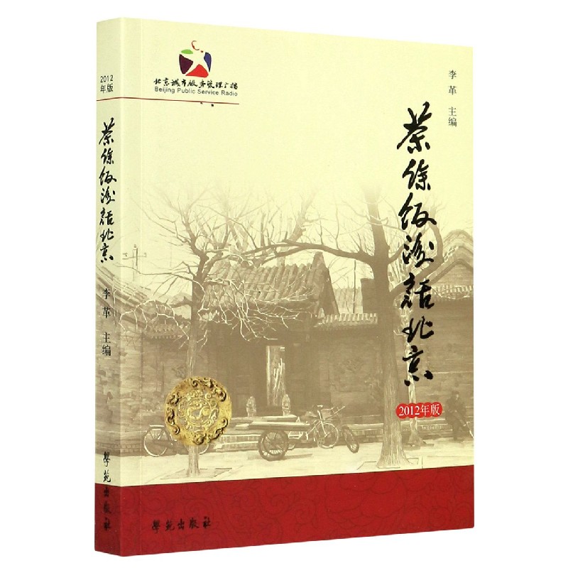 茶余饭后话北京（2012年版）