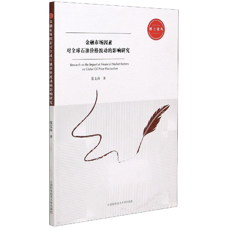 金融市场因素对全球石油价格波动的影响研究/博士论丛