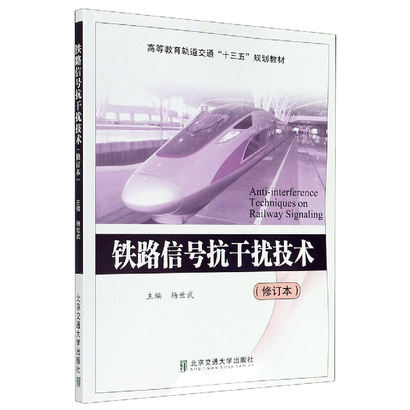 铁路信号抗干扰技术（修订本高等教育轨道交通十三五规划教材）