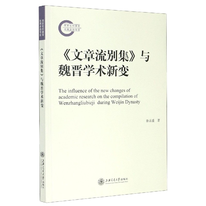 文章流别集与魏晋学术新变