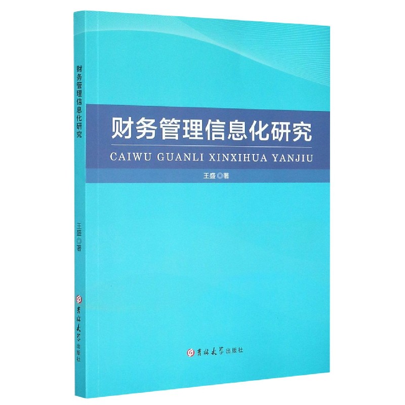 财务管理信息化研究