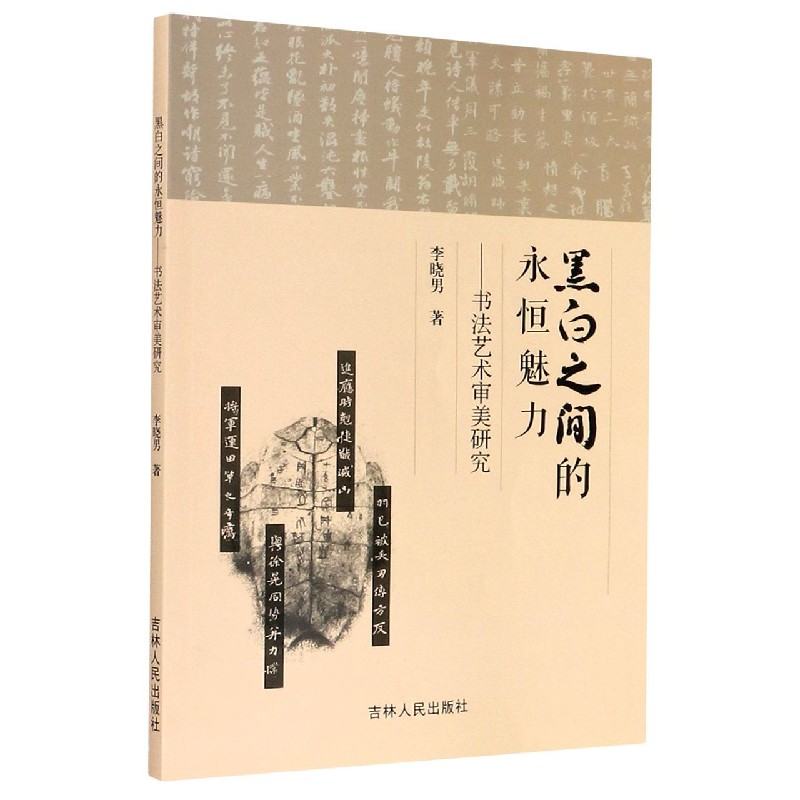 黑白之间的永恒魅力--书法艺术审美研究