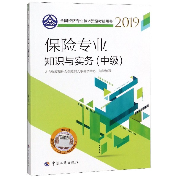 保险专业知识与实务（中级2019全国经济专业技术资格考试用书）