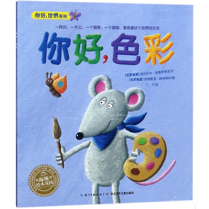 你好色彩/你好世界系列/海豚绘本花园
