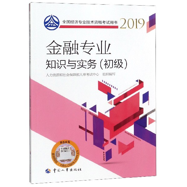 金融专业知识与实务（初级2019全国经济专业技术资格考试用书）