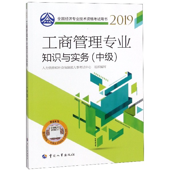 工商管理专业知识与实务（中级2019全国经济专业技术资格考试用书）