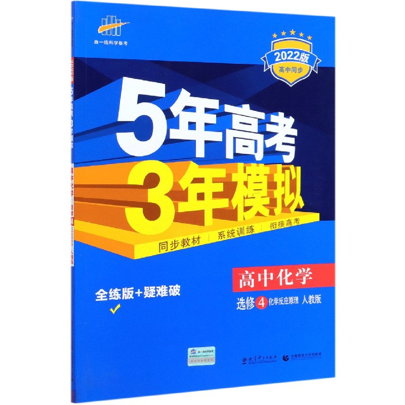 高中化学（选修4化学反应原理人教版全练版+疑难破2022版高中同步）/5年高考3年模拟