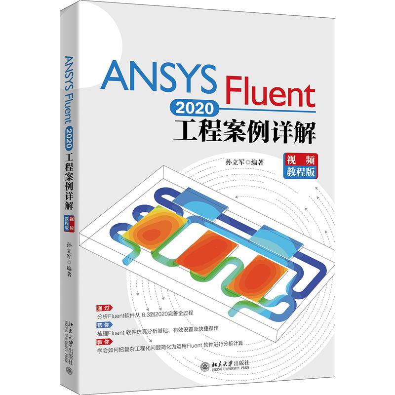 ANSYS Fluent2020工程案例详解（视频教程版）